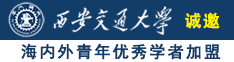 男人戳女人骚逼视频不遮不挡免费看诚邀海内外青年优秀学者加盟西安交通大学