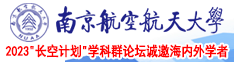 女人被男人操的网站南京航空航天大学2023“长空计划”学科群论坛诚邀海内外学者